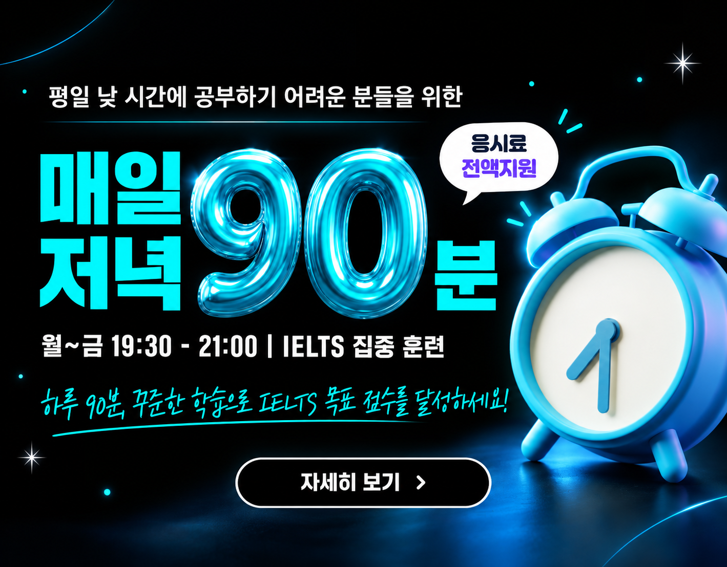 매일 저녁 90분 집중 훈련