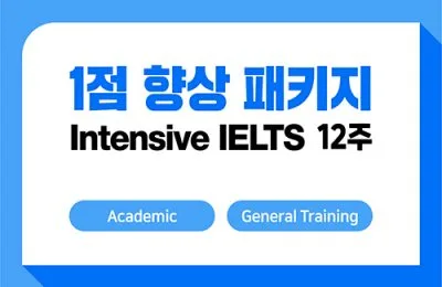 1점향상패키지 12주 + IELTS 응시료 지원