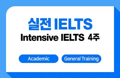 실전 IELTS 4주