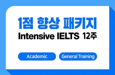 1점향상패키지 12주 + IELTS 응시료 지원