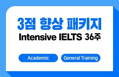 3점향상패키지 36주 + IELTS 응시료 지원