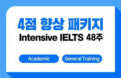 4점향상패키지 48주 + IELTS 응시료 지원