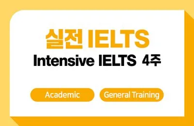 실전 IELTS 4주