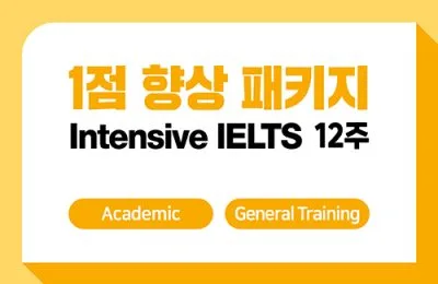 1점향상패키지 12주 + IELTS 응시료 지원
