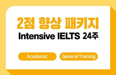 2점향상패키지 24주 + IELTS 응시료 지원