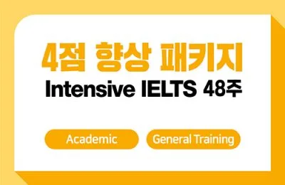 4점향상패키지 48주 + IELTS 응시료 지원