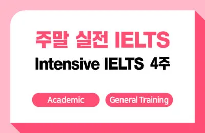 실전 IELTS 4주