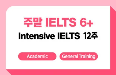 1점향상패키지 12주 + IELTS 응시료 지원