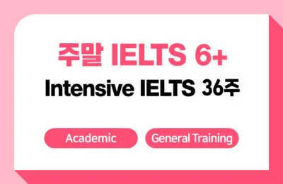 3점향상패키지 36주 + IELTS 응시료 지원