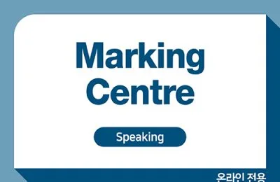 공통 첨삭센터 Speaking 10회