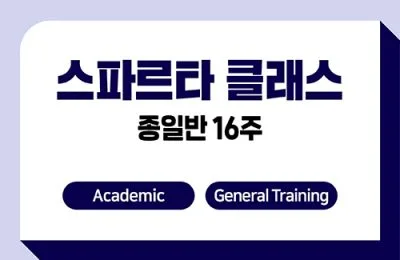 스파르타 클래스 16주 + IELTS 응시료 지원
