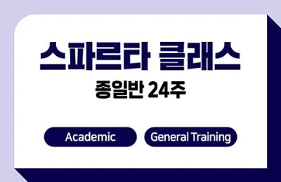 스파르타 점수보장 클래스 24주 + IELTS 응시료 지원