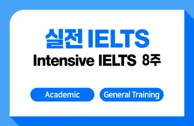 실전 IELTS 8주 + IELTS 응시료 지원 (방학프로모션)