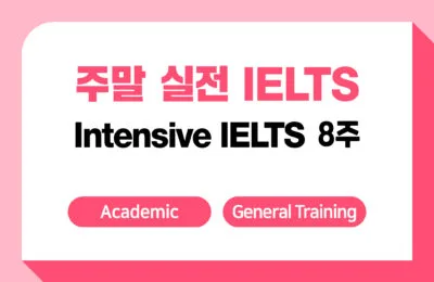 실전 IELTS 8주