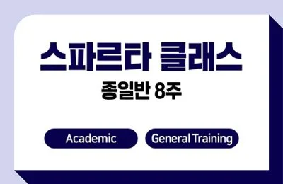 스파르타 클래스 8주 + IELTS 응시료 지원(방학 프로모션)