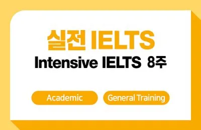 실전 IELTS 8주
