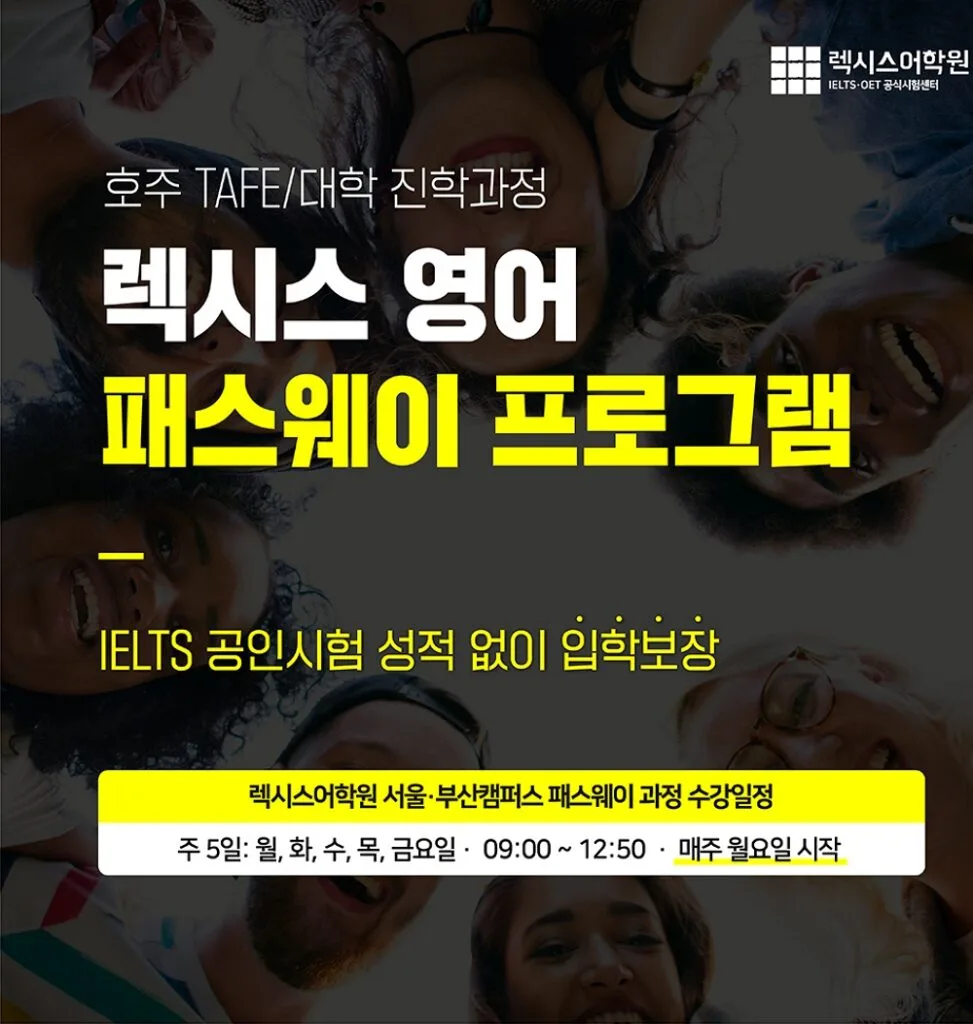 호주 TAFE/대학 진학과정 영어패스웨이 프로그램