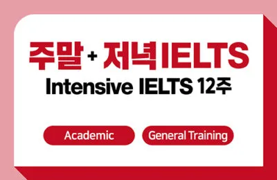 주말 8주+저녁 4주 + IELTS 응시료 지원