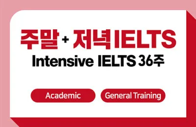 주말 8주+저녁 28주 + IELTS 응시료 지원