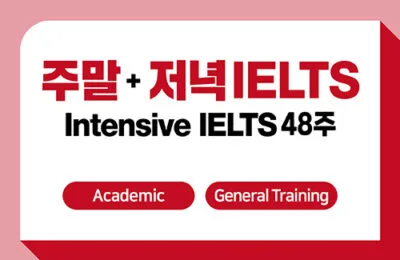 주말 8주+저녁 40주 + IELTS 응시료 지원