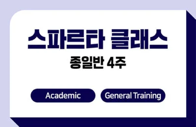 스파르타 클래스 4주
