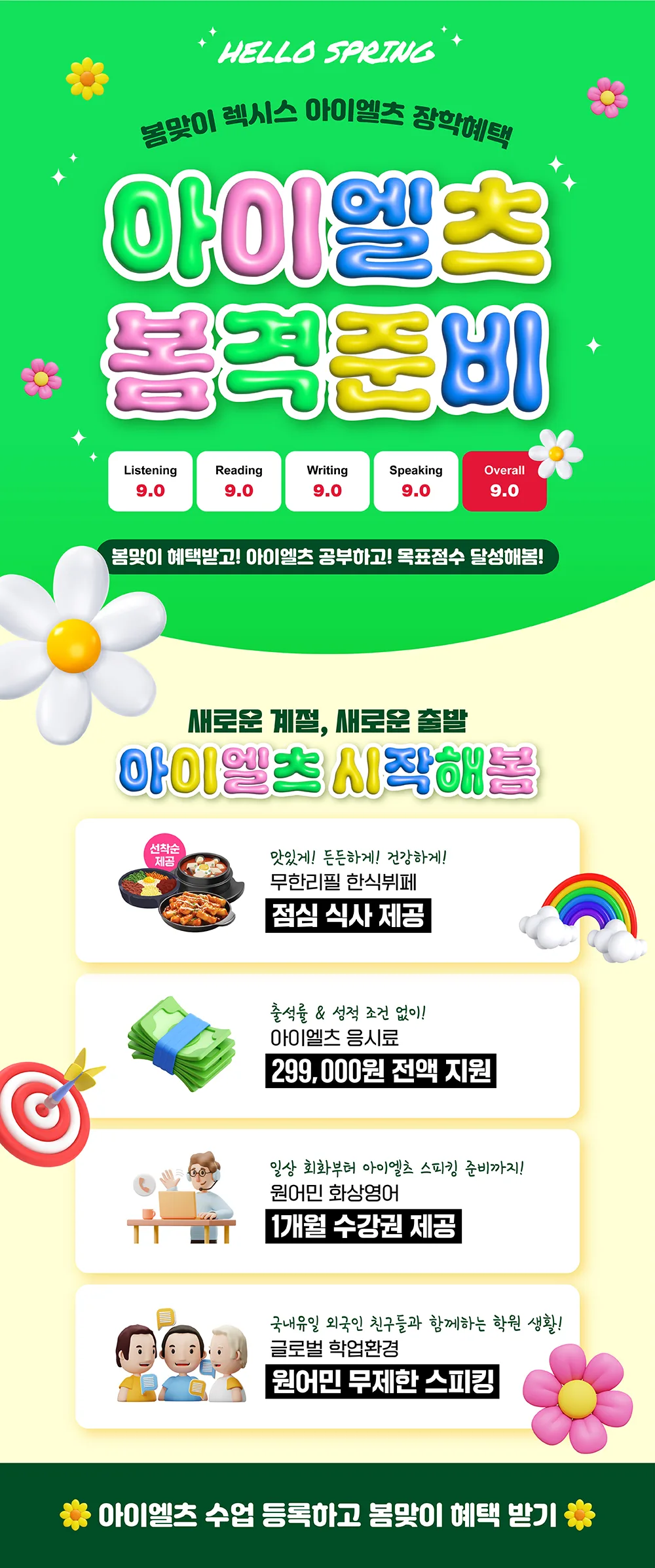🌼 봄맞이 렉시스 아이엘츠 장학혜택! 🌼 아이엘츠 봄격준비!