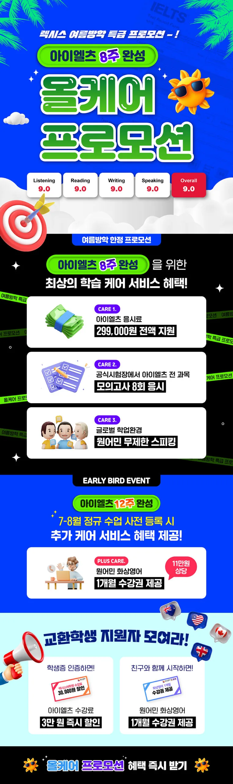 ☀️ 여름방학 특급 프로모션 ☀️ 아이엘츠 8주 완성 올케어 프로모션 😎