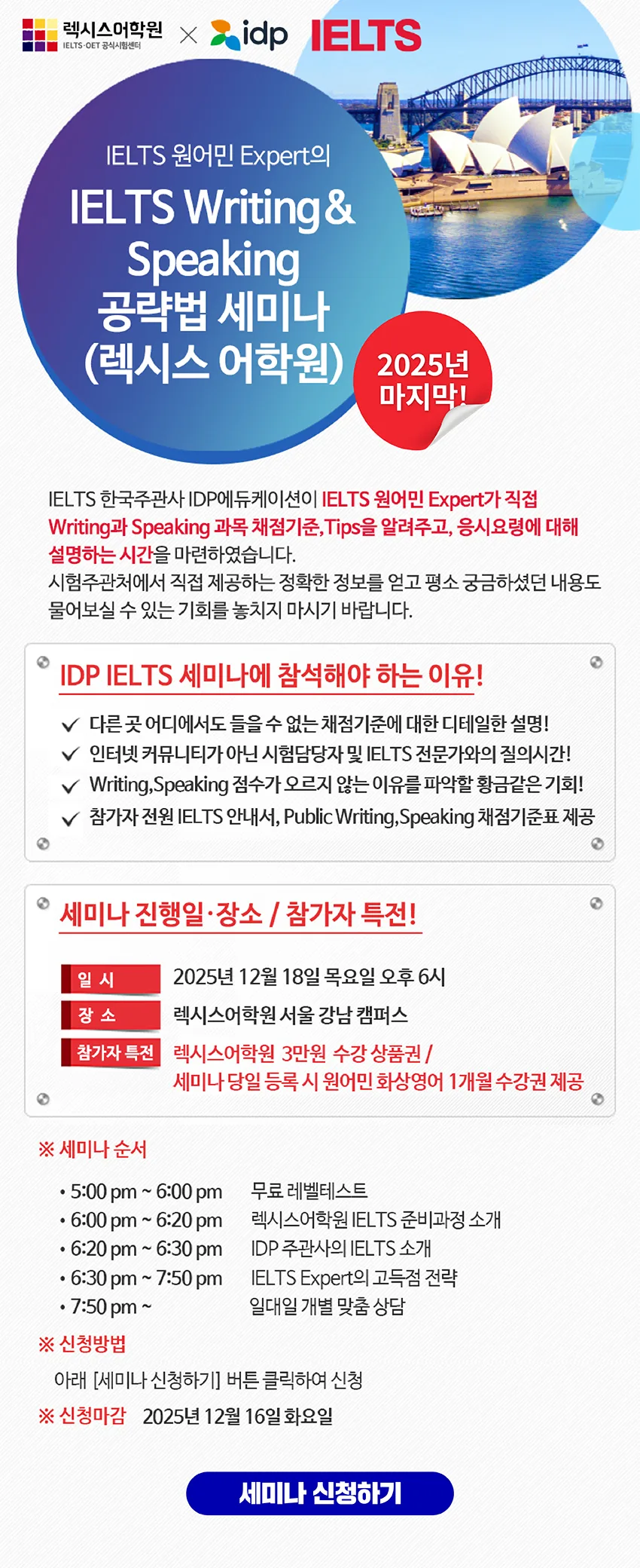 📢 렉시스 강남 📢 2025 마지막! IELTS 공식 주관사 시험관 초청 아이엘츠 세미나