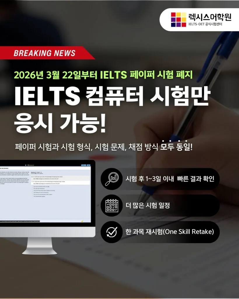 📢 IELTS 컴퓨터 기반 시험만 응시 가능 (2026년 3월 22일부터)