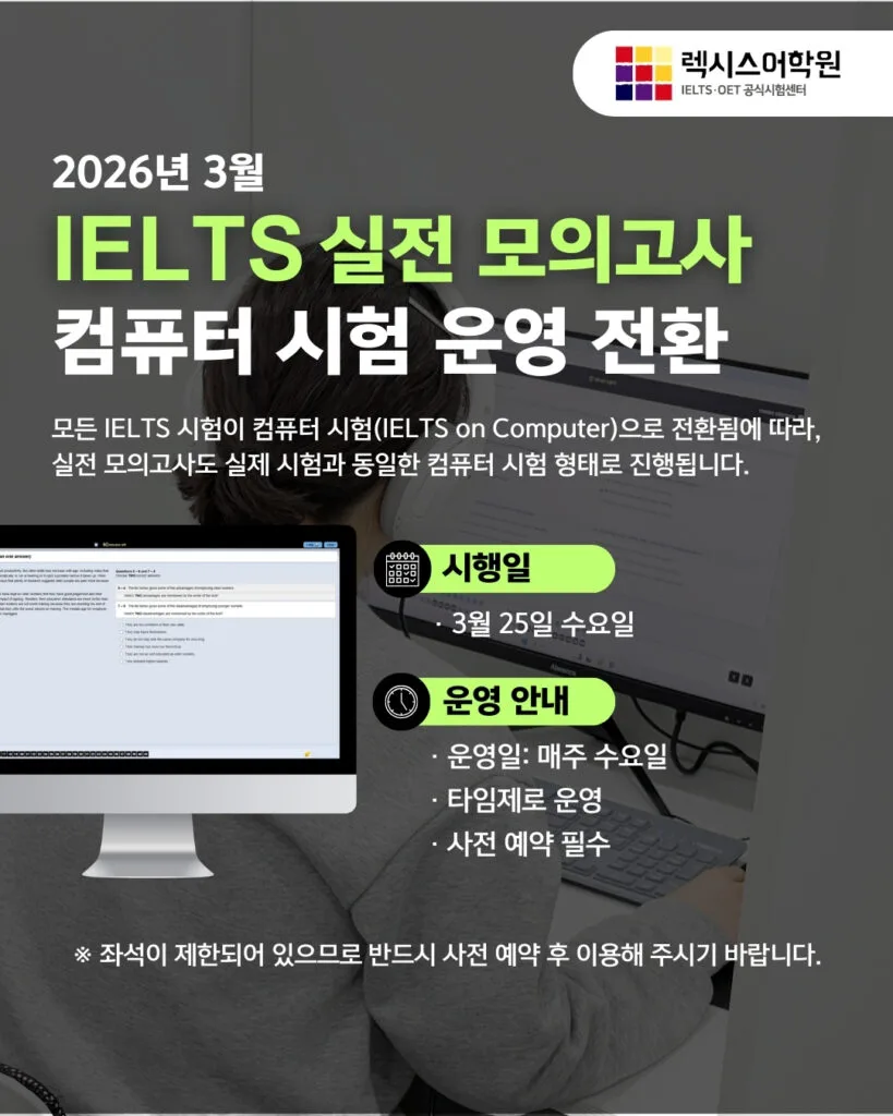 📢 IELTS 실전 모의고사 컴퓨터 시험 운영 전환